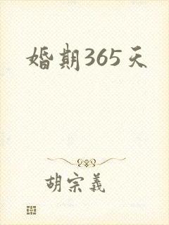 婚期365天