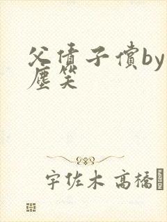 父债子偿by红尘笑