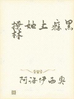 撩她上瘾黑暗森林