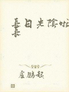 长日光阴啦啦队长