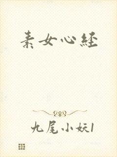 素女心经