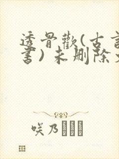 透骨欢(古言穿书) 未删除文