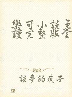 乐可小说免费阅读完整版金银花露