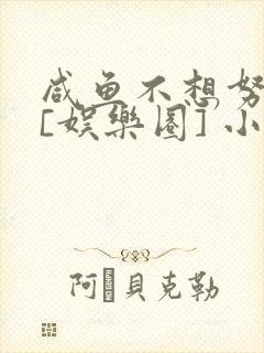 咸鱼不想努力了[娱乐圈] 小说