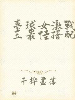 台球女激战2奶玉最佳搭配小说