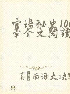 官场秘史100章全文阅读