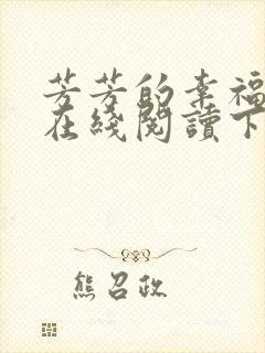 芳芳的幸福小说在线阅读下载