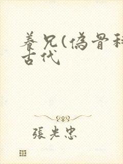 养兄(伪骨科)古代