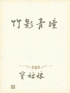竹影青瞳