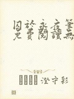 囚于永夜笔趣阁免费阅读无弹窗