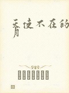 天使不在的12月