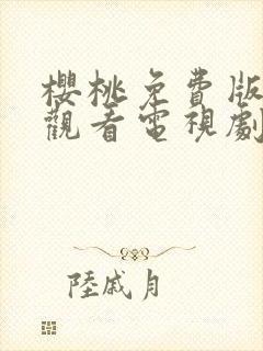 樱桃免费版在线观看电视剧荣耀