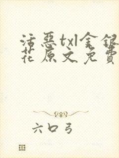 活恶txl金银花原文免费阅读