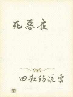死恶夜
