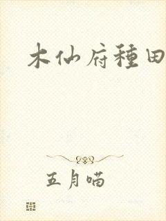 木仙府种田纪事