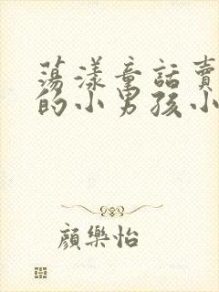 荡漾童话卖火柴的小男孩小说