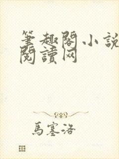 笔趣阁小说免费阅读网