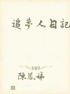 追梦人日记网