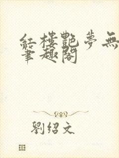 红楼艳梦无删节笔趣阁