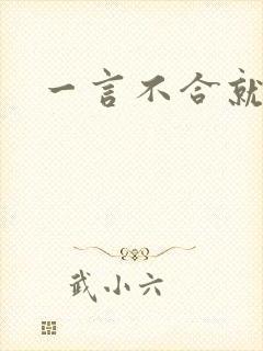 一言不合就扑倒