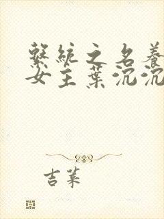 系统之名养成器女主叶沉沉