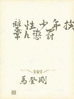 双性少年挨脔日常h惩罚