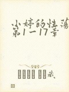 小婷的性荡生活第1一17章