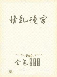 情乱后宫