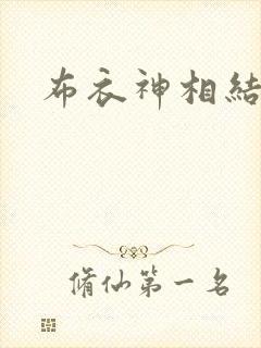 布衣神相结局