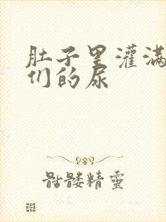 肚子里灌满男人们的尿