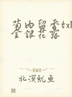 菊内留香txl金银花露