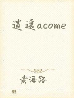 逍遥acome