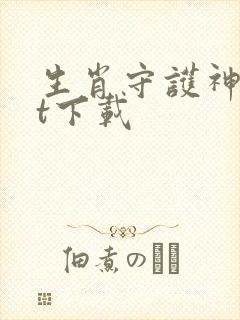 生肖守护神txt下载