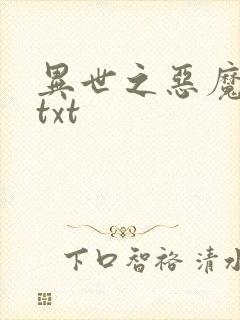 异世之恶魔猎手txt