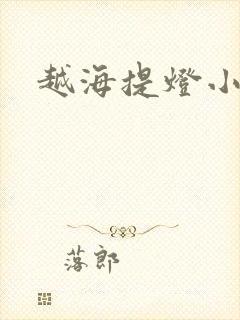 越海提灯小豆子