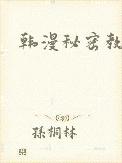 韩漫秘密教学
