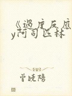 《过度反应》by阿司匹林