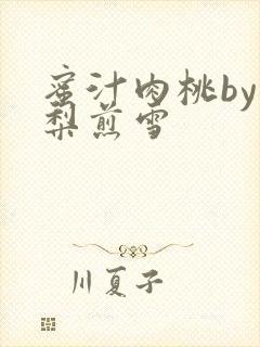 蜜汁肉桃by棠梨煎雪