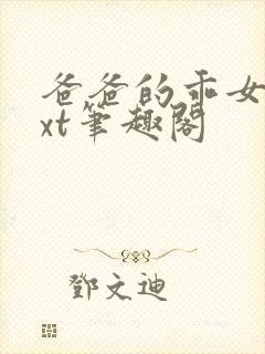 爸爸的乖女儿txt笔趣阁