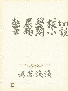 憋尿学校txt笔趣阁小说