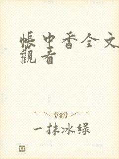 帐中香全文免费观看