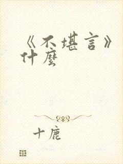 《不堪言》讲的什么