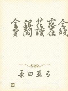 金银花露全文免费阅读在线笔趣阁