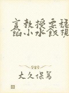 言教授要稳住肉馅小水饺视频