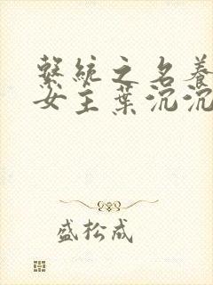 系统之名养成器女主叶沉沉