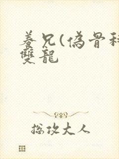 养兄(伪骨科)双龙