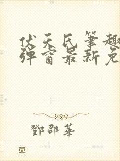 伏天氏笔趣阁无弹窗最新免费