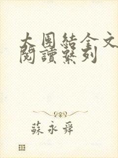 太团结全文免费阅读系列