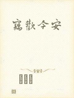 窃欢今安