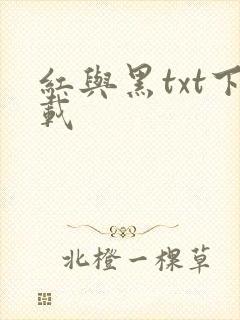 红与黑txt下载